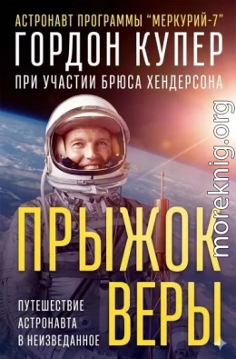 Прыжок веры