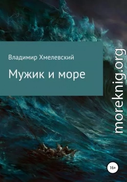 Мужик и море