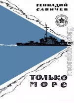 Только море