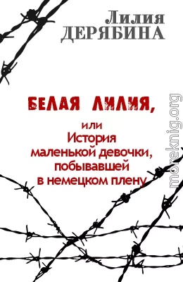 Белая лилия, или История маленькой девочки, побывавшей в немецком плену