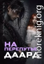 На перепутье. Даард.