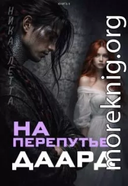 На перепутье. Даард.