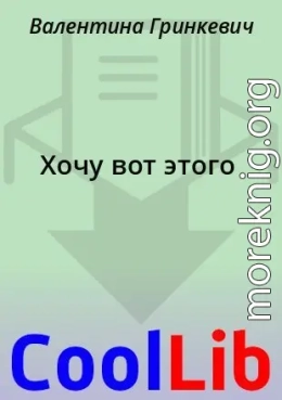 Хочу вот этого
