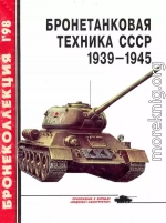 Бронетанковая техника СССР 1939 — 1945