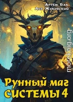 Рунный маг Системы 4
