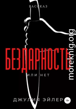 Бездарность