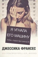 Я угнала его машину (СИ)