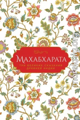 Махабхарата. Три великих сказания Древней Индии