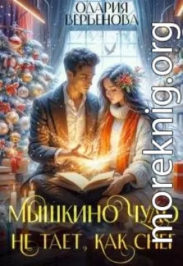 Мышкино чудо не тает, как снег