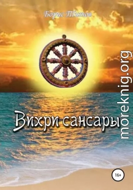 Вихри сансары