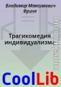 Трагикомедия индивидуализма