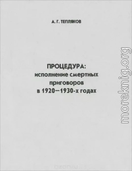 Процедура: исполнение смертных приговоров в 1920–1930-х годах