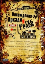 «Необыкновенные похождения Аркадия из России». Том 3