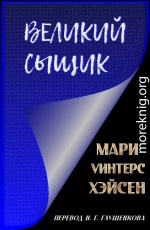 Великий сыщик