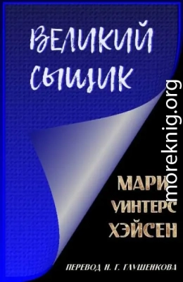 Великий сыщик