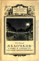 Яблочков — слава и гордость русской электротехники