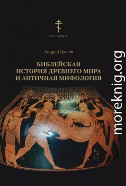 Библейская история древнего мира и античная мифология