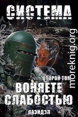 Воняете слабостью. Второй том (СИ)