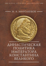 Династическая политика императора Константина Великого