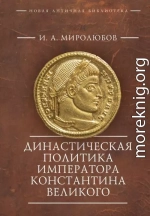 Династическая политика императора Константина Великого