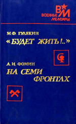 «Будет жить!..». На семи фронтах