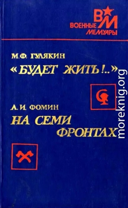 «Будет жить!..». На семи фронтах