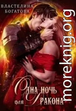 Одна ночь для Дракона