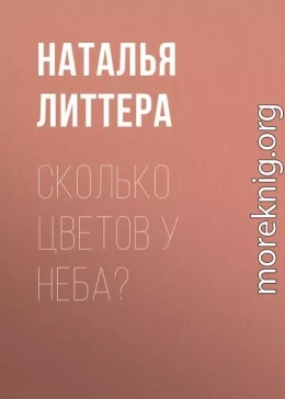 Сколько цветов у неба?