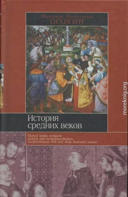 История средних веков