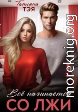 Измена. Всё начинается со лжи