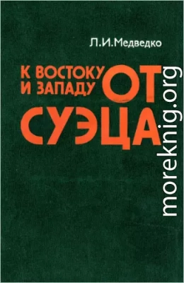 К востоку и западу от Суэца: Закат колониализма и маневры неоколониализма на Арабском Востоке.