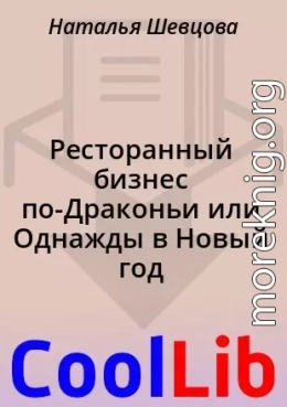 Ресторанный бизнес по-Драконьи или Однажды в Новый год