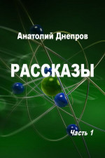 Рассказы. Часть 1