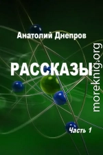 Рассказы. Часть 1