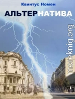 АльтерНатива
