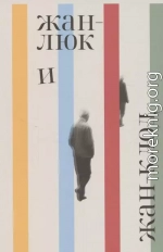 Жан-Люк и Жан-Клод