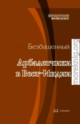 Арбалетчики в Вест-Индии [с иллюстрациями]