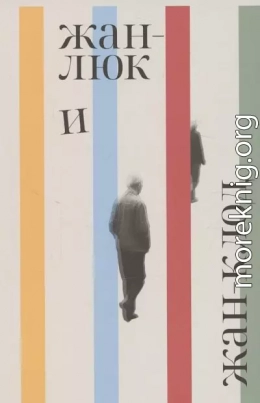 Жан-Люк и Жан-Клод