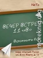 Вечер встреч. 11 