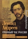 Грозный час России. Предчувствие национальной катастрофы