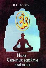Йога. Скрытые аспекты практики