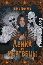Ленка и мертвецы. Истории о потустороннем