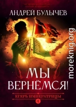 Мы вернемся!