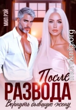 После развода. Вернуть бывшую жену