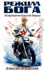 Возвращение Красной Звезды