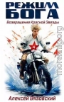 Возвращение Красной Звезды