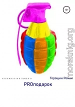 PROподарок