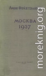 Москва, 1937 год