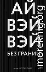 Без границ