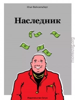 Наследник